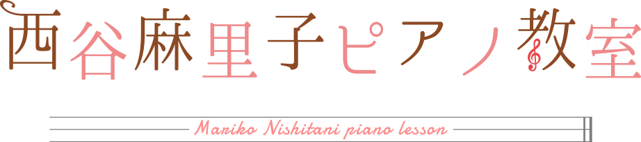 札幌市西区琴似でピアノ教室なら西谷麻里子ピアノ教室へ