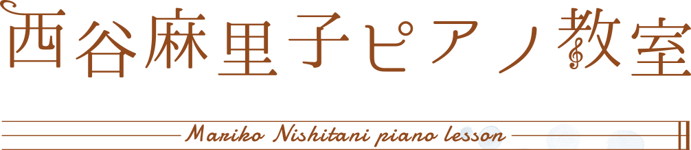 札幌市西区琴似でピアノ教室なら西谷麻里子ピアノ教室へ